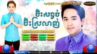 Official Teaser ប៊ិះស្រឡាញ់ ប៊ិះសន្លប់ - សុគន្ធ ថេរ៉ាយុ Original Song Happy Khmer New Year