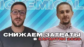 Снижение затрат на очистку сточной воды в условиях карантина 2020 (18+)