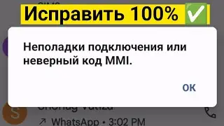 Как исправить проблему с подключением или неверный код MMI (2024) | Как исправить неверный код MMI