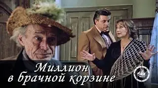 Миллион в брачной корзине (1985) комедия