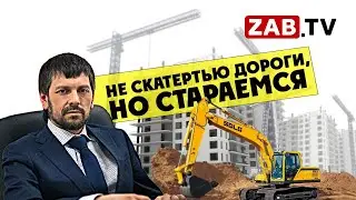 Минстрой: «Что построили, что планируем, что не успели»