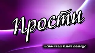 Прости. Исполняет Ольга Вельгус