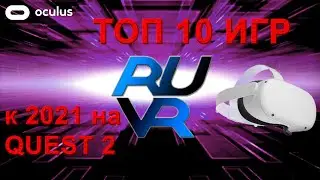 ТОП 10 игр на автономный Oculus Meta Quest 2 к 2021