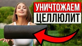 ЦЕЛЛЮЛИТ КАК ВЕТРОМ СДУЛО! МФР с роллом от целлюлита