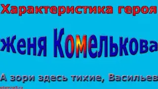 Характеристика героя Женя Комелькова, А зори здесь тихие, Васильев