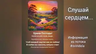 Ответы небесные на Земные вопросы приходящие для Вас через меня