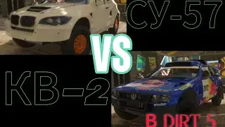 КВ-2 И СУ-57 В DIRT 5