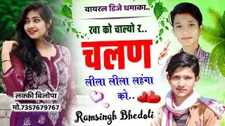 Song {493} खा को चाल्यो र चलण लीला लीला लंहगा को ||  सिंगर रामसिंह भेडोली || #gurjarrasiya