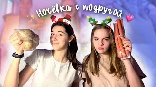 Ночёвка с подругой | варим мыло | круто проводим время