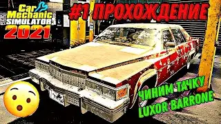 #1 ПРОХОЖДЕНИЕ CAR MECHANIC SIMULATOR 2021!!! НАЧИНАЕМ РАБОТАТЬ!!! ЧИНИМ LUXOR BARRONE!!!