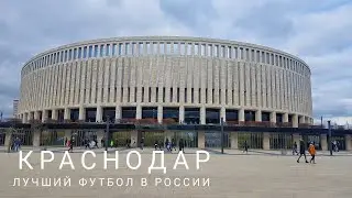 В Краснодар на футбол. Лучший футбол и стадион в России от ФК Краснодар. Матч Краснодар - Уфа.