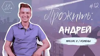 ПРОЖИТЬ: Андрей. Миссис Х /// Измены.