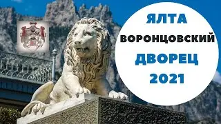 Крым 2021/Ялта/Алупка/Воронцовский дворец/обзор/верхний парк/нижний парк/пруды/пляж