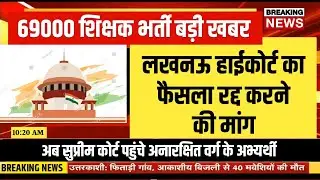 69000 teacher bharti latest update today | 69000 teacher bharti case in SC | 69k bharti news today