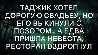 Таджик мечтал о роскошной свадьбе, но его выгнали с позором... Как только невеста появилась, ресто
