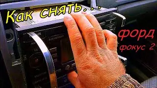 How to remove a Ford Focus 2 6000 CD radio in 5 minutes. Removing a Ford Focus 2 radio