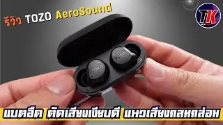 รีวิวหูฟังที่แบตอึด เสียงดี ระบบตัดเสียงขั้นเทพกับราคาไม่แพงต้องตัวนี้ TOZO AeroSound I TK REVIEW