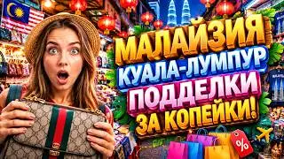 Куала-Лумпур. Горы подделок за копейки... Где, что, по чём. Малайзия #отпусксбмв