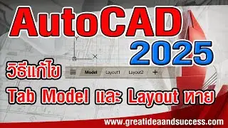 สอน AutoCAD 2025 Tab Model และ Layout หาย เรียกกลับมาได้อย่างไร