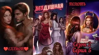 БЕЗДУШНАЯ: Сезон 2 Серия 5 