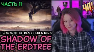 Идём к финалу! Прохождение DLC к ELDEN RING: SHADOW OF THE ERDTREE на русском | Часть 11
