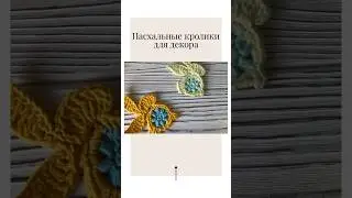Пасхальные кролики для декора 🐰🌼