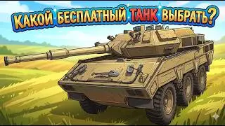 БЕСПЛАТНЫЙ ТАНК ЗА ПРОМОКОД / КАКОЙ ВЫБРАТЬ / Мир Танков