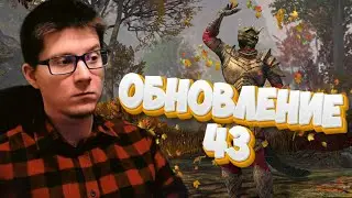 TESO | ТРАНСЛЯЦИЯ РАЗРАБОТЧИКОВ | UPDATE 43