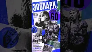 Летову 60. ЗООПАРК. Андрюшкин А.А.