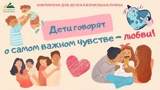 Дети говорят о любви