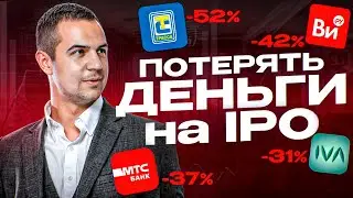Почему вы НЕ заработаете на IPO? Как вас обманывают в рекламе IPO российских компаний