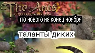 the ants underground kingdom прокачка талантов дикого существа, обновление в ноябре что нового