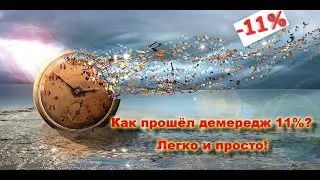 Как прошёл первый демередж 11%? Легко и просто!