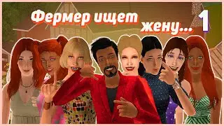 🏡1. Фермер ищет жену. Симс 2. Челлендж. Василий Вялых и 7 красоток.🏡
