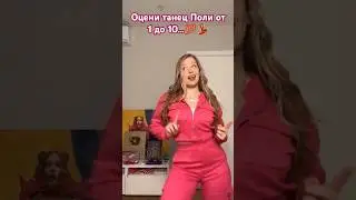 Оцени танец Поли от 1до10...💯💃#tiktok #dancemusic #shorts #short #shortvideos #shortvideo #dance