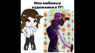_мои любимые художники_ #гача #художники #gachalife2 #gacha