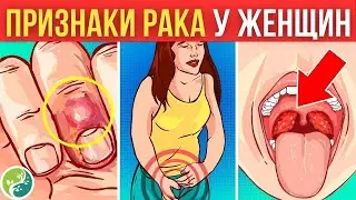 10 ТРЕВОЖНЫХ Признаков Рака, Которые Женщины Часто ИГНОРИРУЮТ - Вы в группе риска? ⚠️