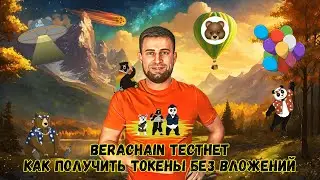 ДРОП ОТ BERACHAIN | ПОЛУЧИ ТОКЕНЫ БЕСПЛАТНО | ПОШАГОВАЯ ИНСТРУКЦИЯ