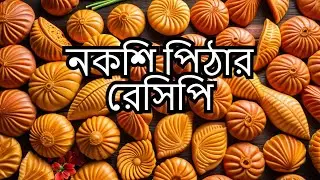 নিম পাতা নকশি পিঠা তৈরি | নকশীপিঠা ডিজাইন | Nokshi pitha recipe bangladeshi | Nokshi Pitha Design