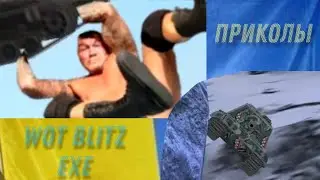 Приколы WOT BLITZ  (XYЙ ПАЙМИ КАКАЯ ЧАСТЬ)