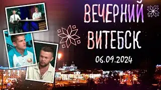 Вечерний Витебск. Молодёжные фестивали, лыжные гонки (06.09.2024)