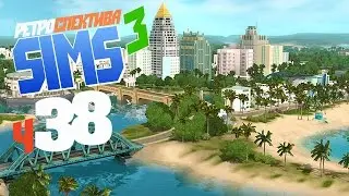 Рыболов спортсмен - ч38The Sims 3