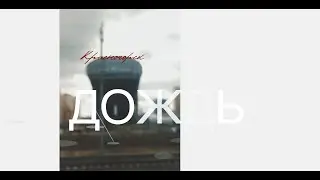 ДОЖДЬ Красногорск 2008 | 22 04 21