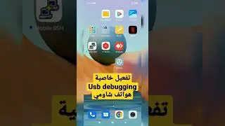 Usb debugging xiaomi تفعيل خاصية في هواتف شاومي