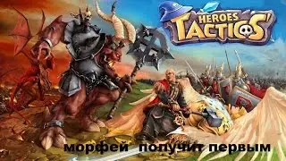 Heroes Tactics Морфей  получит первым