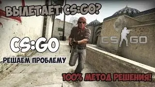 Что делать, если CS:GO вылетает? | Как избавиться от вылетов при запуску карты? | РЕШЕНИЕ НАЙДЕНО!