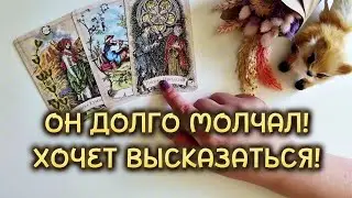 ЕГО ПРОРВАЛО❗️ОН ДОЛГО МОЛЧАЛ❗️ЧТО ХОЧЕТ СКАЗАТЬ ТЕБЕ⁉️