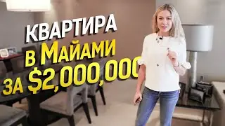 Обзор квартиры в Майами за  $2,000,000? Резиденция Аквалина. Недвижимость Флориды, США