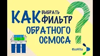 Как выбрать обратный осмос? Что нужно учитывать при выборе фильтра.
