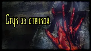 Стук за стенкой (Страшная История)
